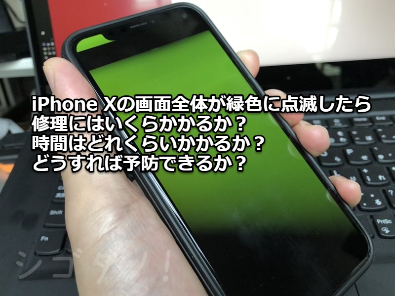 iPhone Xの画面全体が緑色に点滅したら修理にはいくらかかるか？ 時間 ...