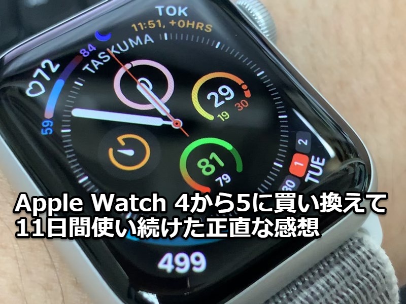 Apple Watch 4から5に買い換えて11日間使い続けた正直な感想 シゴタノ
