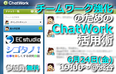 ChatWork活用術セミナー